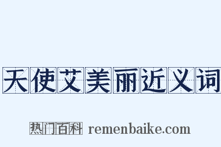 天使艾美丽近义词是什么意思的图片